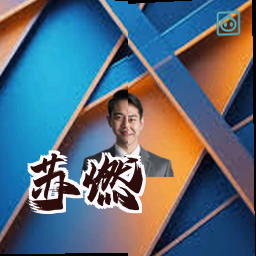 苏燃
